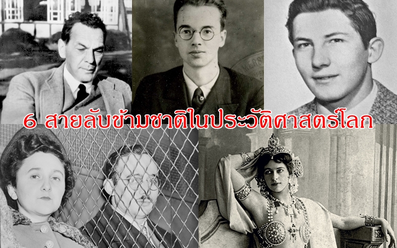เปิดประวัติ 6 สายลับข้ามชาติในประวัติศาสตร์โลก ก่อนดูปฏิบัติการสังหารสุดมันของ “ANNA”