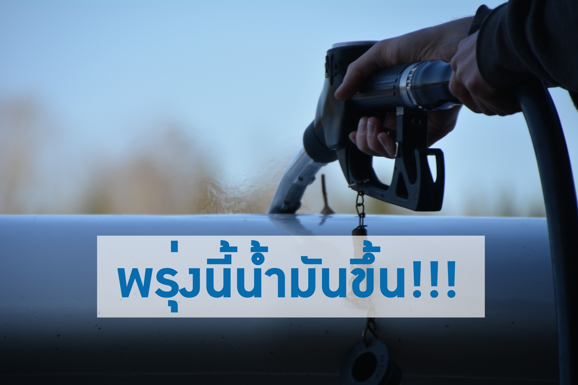 พรุ่งนี้! ราคาน้ำมันปรับเพิ่มขึ้นทุกชนิด 0.40 บาท/ลิตร เว้น E85 เพิ่ม 0.20 บาท/ลิตร