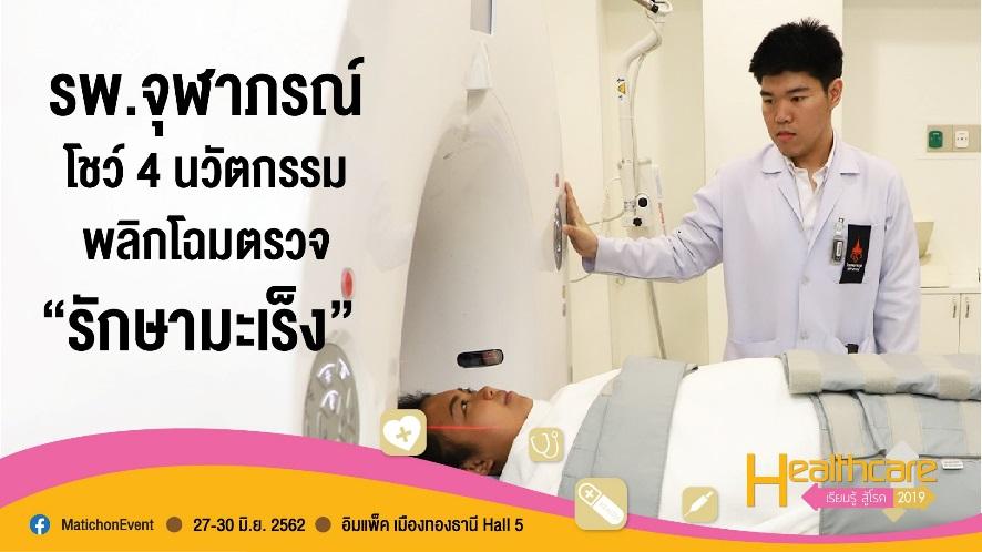 รพ.จุฬาภรณ์ โชว์ 4 นวัตกรรมพลิกโฉมตรวจ-รักษามะเร็ง