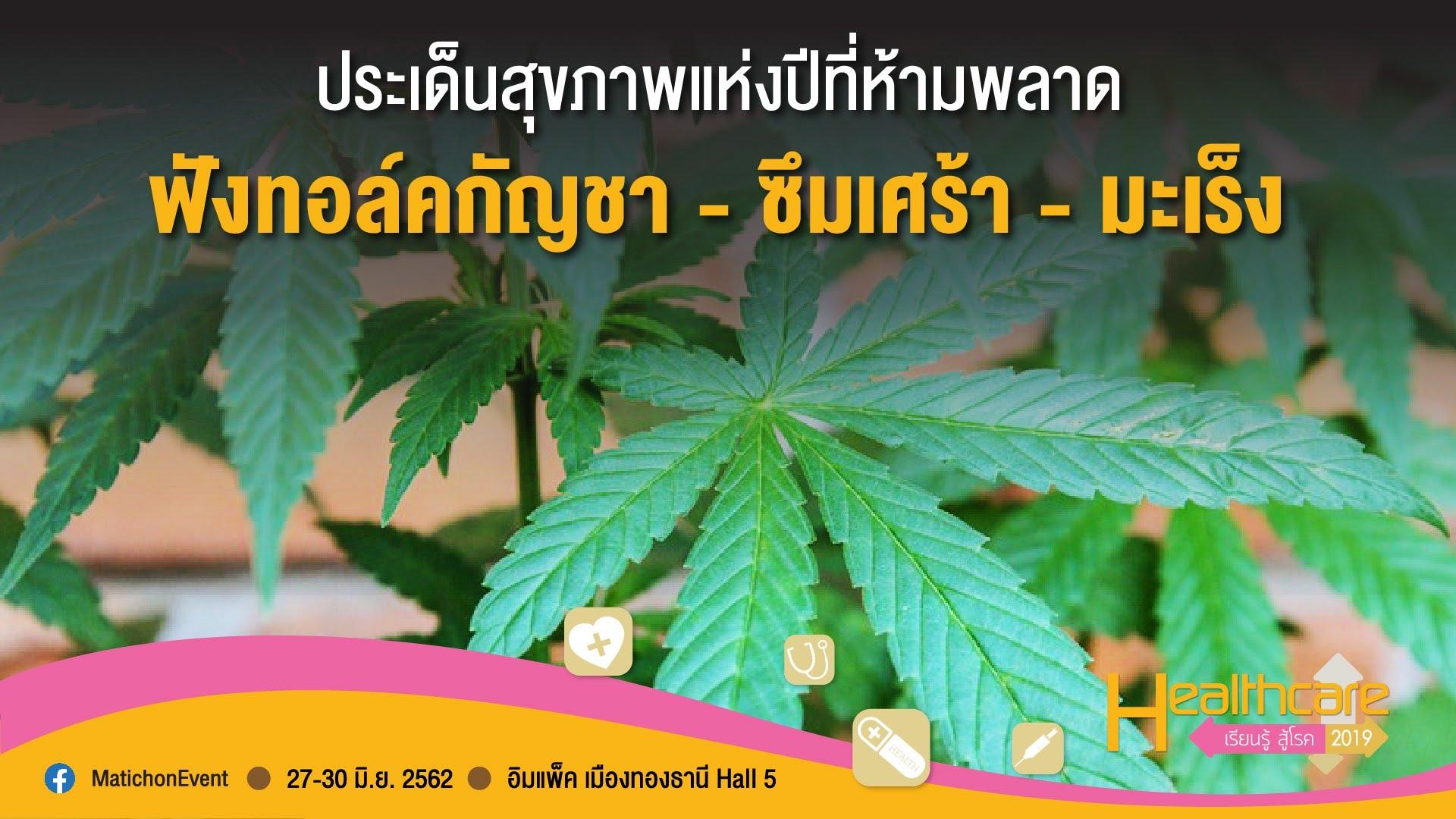 ประเด็นสุขภาพแห่งปีที่ห้ามพลาด ฟังทอล์คกัญชา-ซึมเศร้า-มะเร็ง ในงาน Healthcare2019