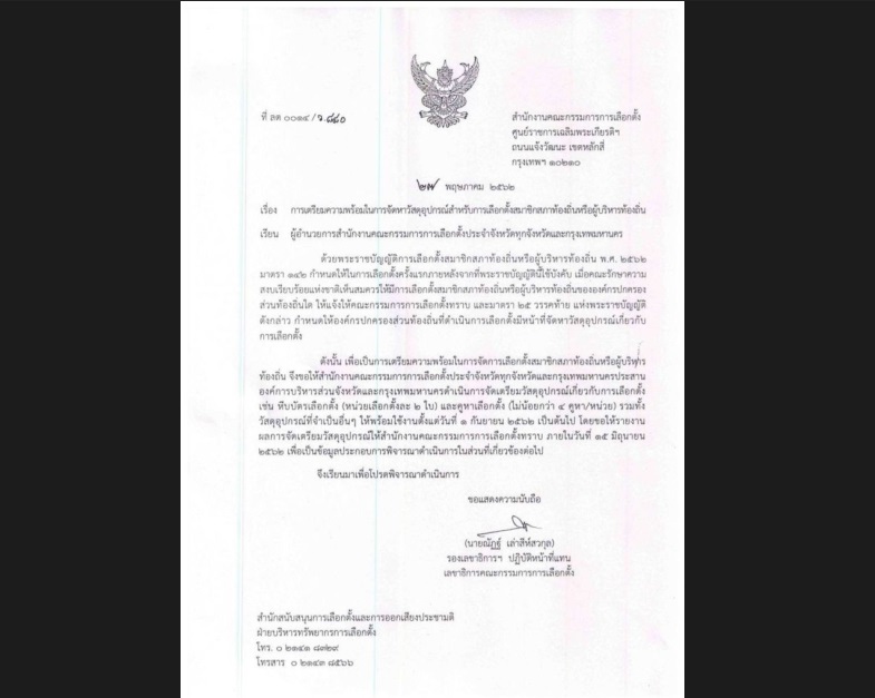 “กกต.” ร่อนหนังสือถึงทุกจังหวัด สั่งเตรียมพร้อมจัดหาอุปกรณ์เลือกตั้งท้องถิ่น