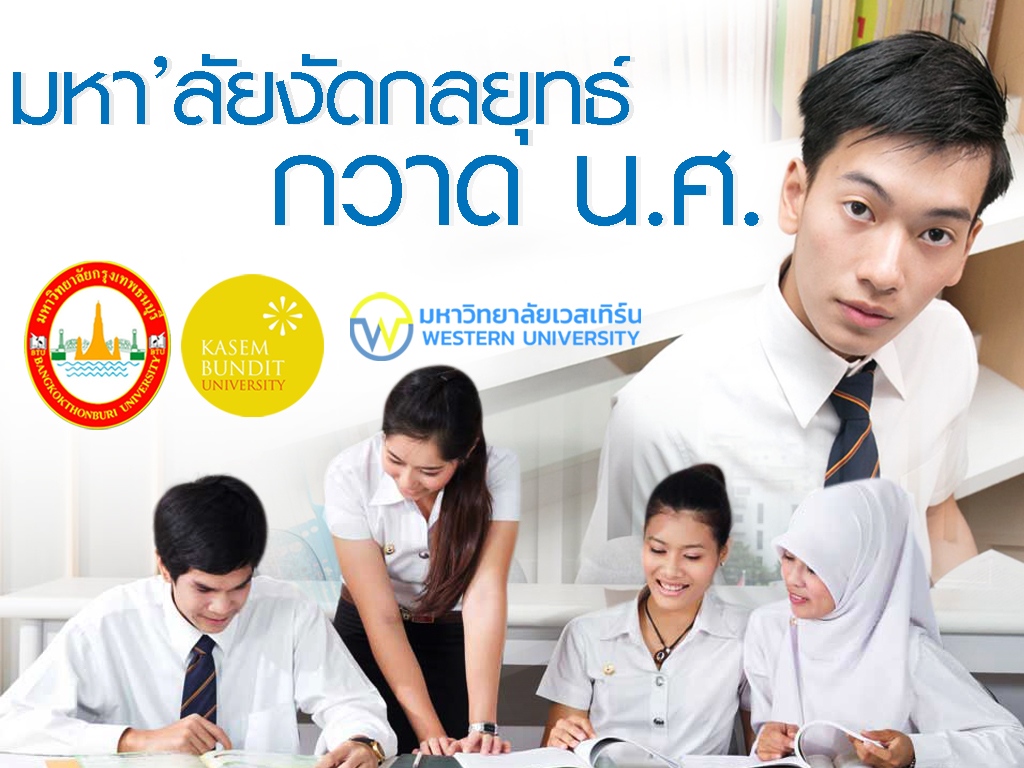 ม.เอกชนทุ่มโปรฯกวาดนักศึกษา หั่นค่าเทอม-ตั้งบริษัทปล่อยกู้