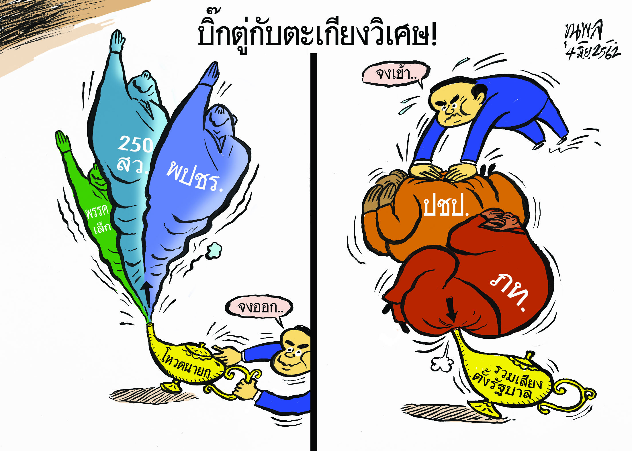 การ์ตูนขุนพล : บิ๊กตู่กับตะเกียงวิเศษ