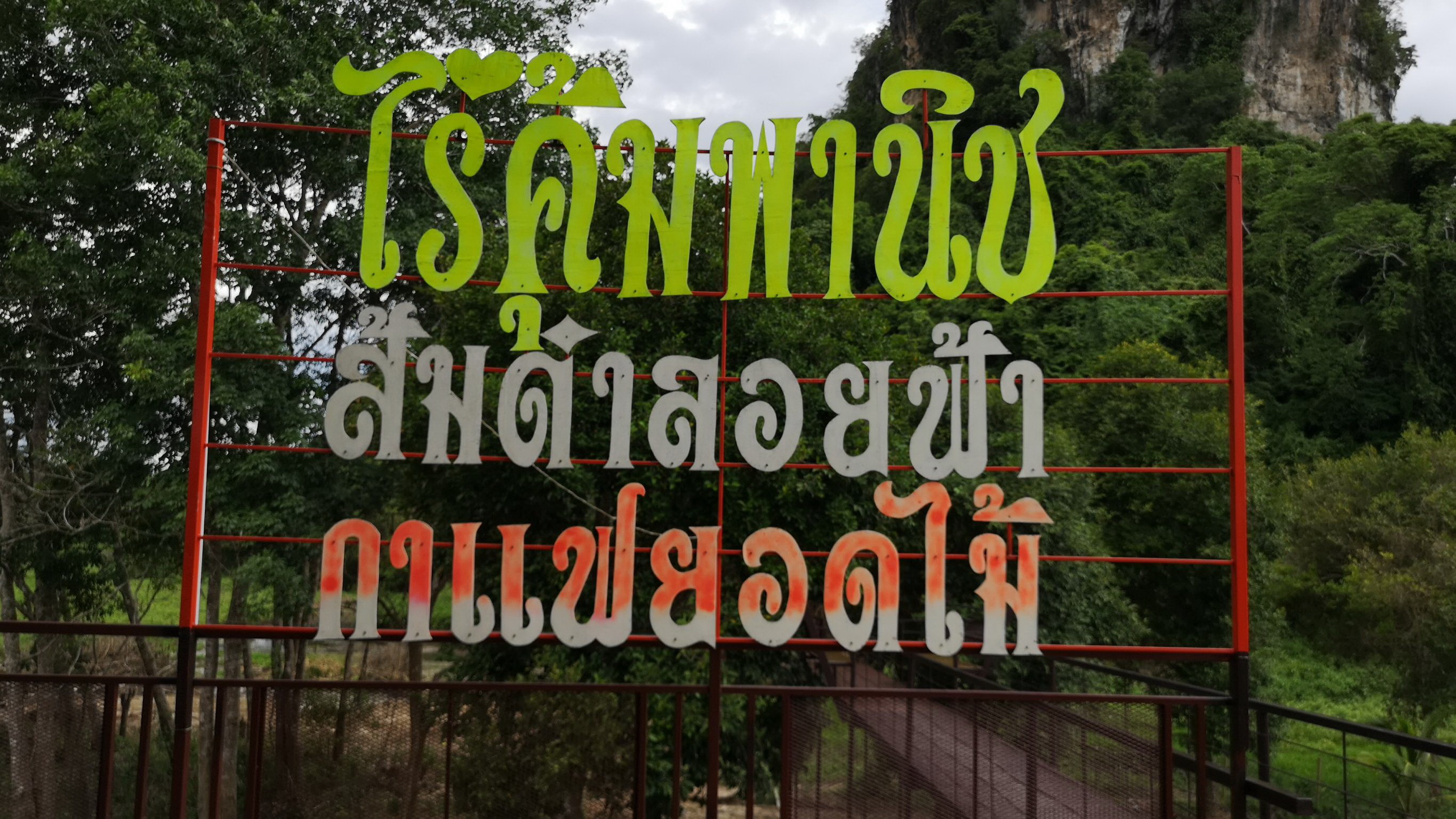 นักธุรกิจเมืองตรังพลิกดิน 20 ไร่เนรมิต “ไร่คุ้มพานิช ส้มตำลอยฟ้า กาแฟยอดไม้”
