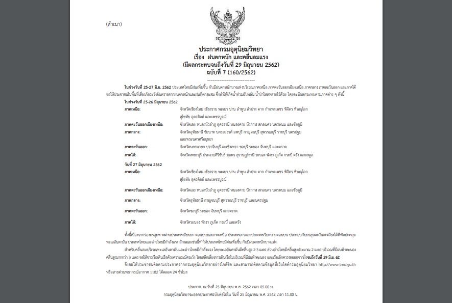 กรมอุตุฯออกประกาศเตือนภัย ฉบับที่ 7  “ฝนตกหนัก และคลื่นลมแรง” เสี่ยงท่วมฉับพลัน กระทบถึง29มิ.ย.นี้