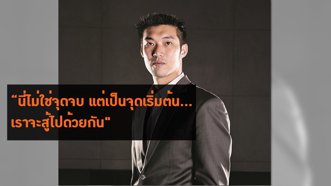 ‘ธนาธร’ ขอบคุณเพื่อนสมาชิก 7 พรรค – ปชช. พร้อมบอก “นี่ไม่ใช่จุดจบ แต่เป็นจุดเริ่มต้น…เราจะสู้ไปด้วยกัน”