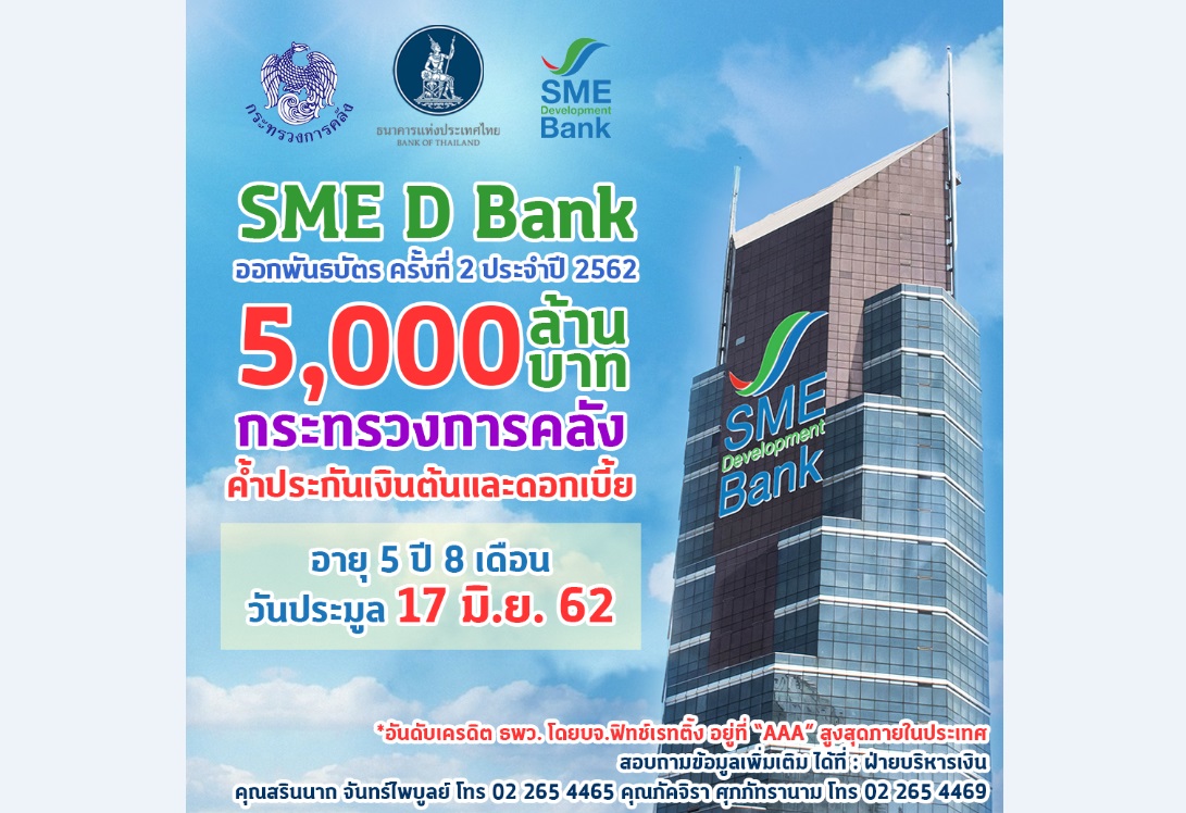 ธพว.ปลื้ม! พันธบัตรรอบแรกขายเกลี้ยง ดีเดย์ 17 มิ.ย. ออกเพิ่มอีก 5,000 ล้าน