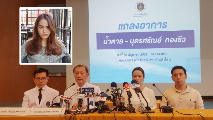 ศิริราชเผยอาการล่าสุด ‘น้ำตาล เดอะ สตาร์’
