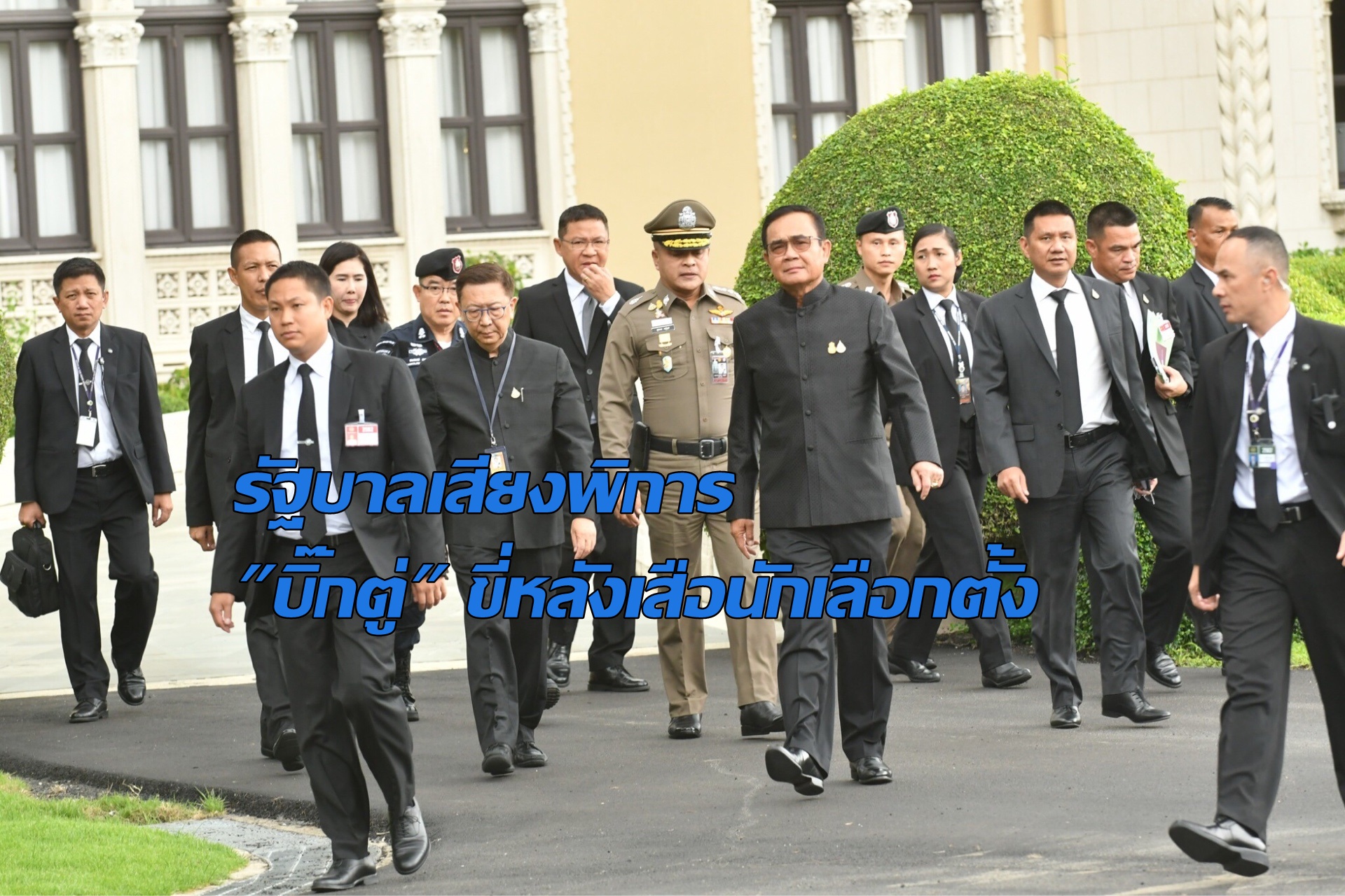 รัฐบาลเสียงพิการ “บิ๊กตู่” ขี่หลังเสือนักเลือกตั้ง