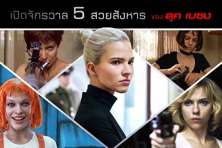 ย้อนดูตัวละครสาวจอมโหดในจักรวาลสวยสังหารของ “ลุค เบสซง”