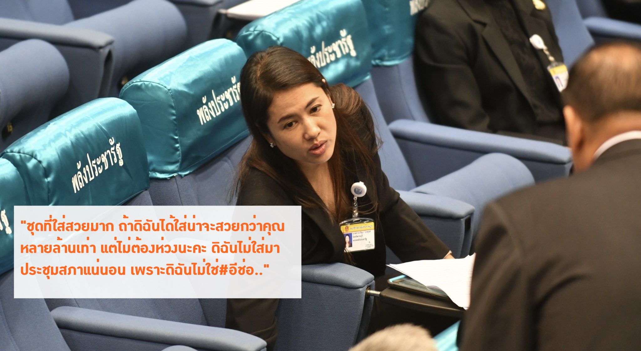 ‘ปารีณา’ ติดแฮชแท็ก #อีช่อ บอก “ชุดที่ใส่สวยมาก ถ้าดิฉันได้ใส่น่าจะสวยกว่าคุณหลายล้านเท่า” ปมไม่แต่งดำเข้าสภา