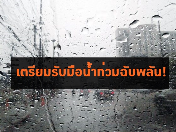 กรมอุตุฯ เตือนทุกภาคส่วนเตรียมรับมือน้ำท่วมฉับพลัน จากฝนตกหนักสะสม