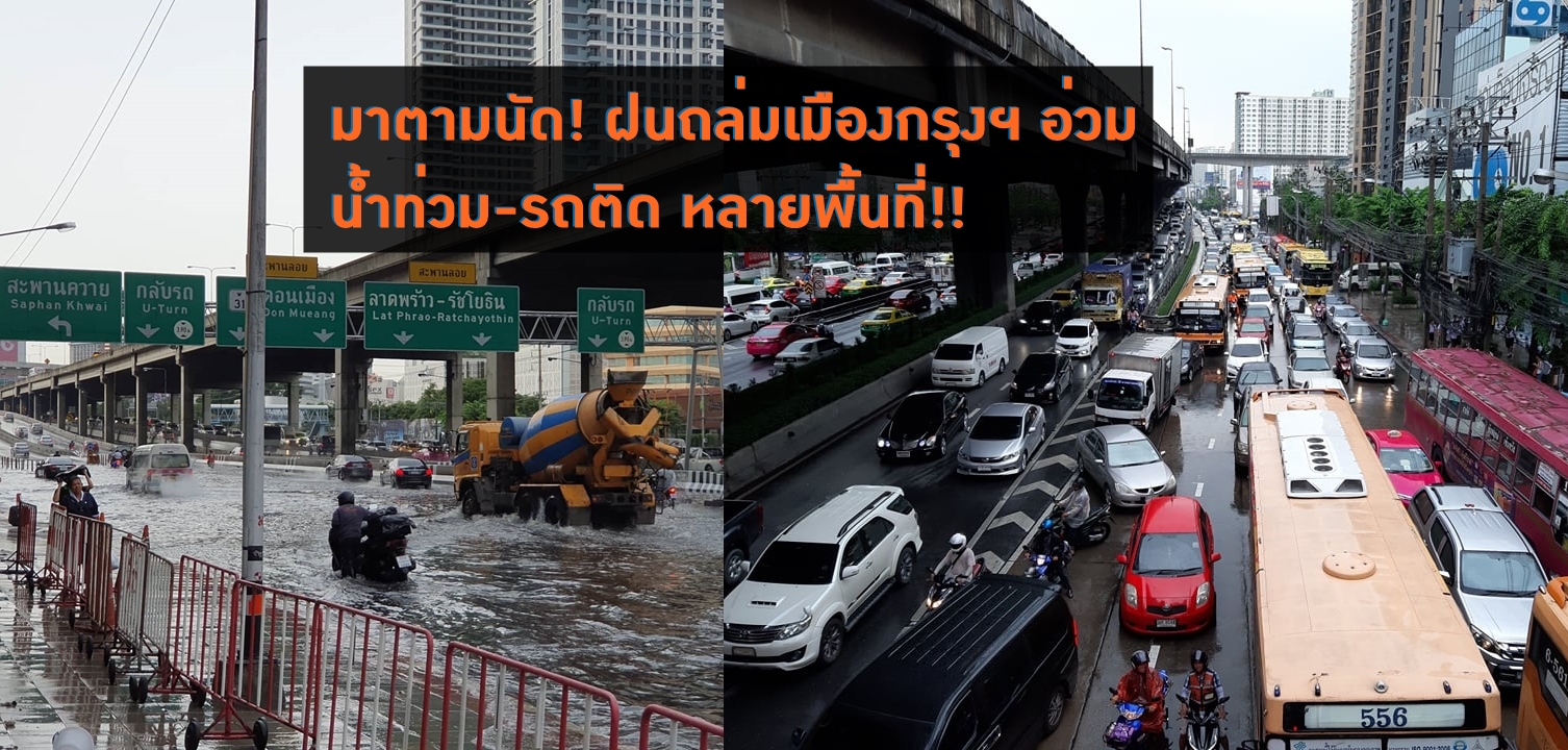มาตามนัด! ฝนถล่มเมืองกรุงฯ อ่วมก่อนเวลาเลิกงาน น้ำท่วม-รถติดหลายพื้นที่