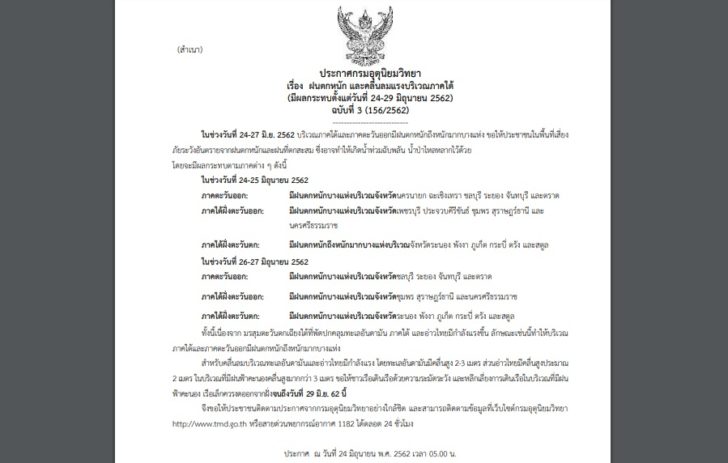 ฝนตกหนักภาคใต้-24มิ.ย. ประกาศเตือนภัย ฉบับที่ 3 “ฝนตกหนัก และคลื่นลมแรงบริเวณภาคใต้”