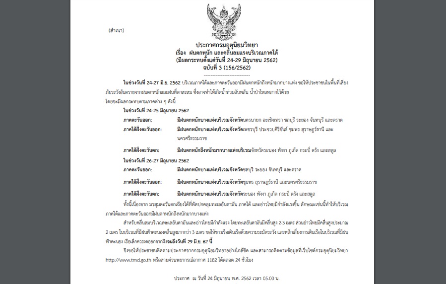 ประกาศเตือนภัย ฉบับที่ 3 “ฝนตกหนัก และคลื่นลมแรงบริเวณภาคใต้”