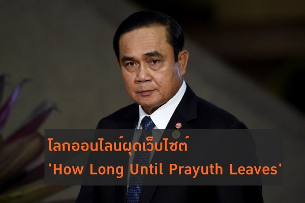 โลกออนไลน์ ผุดเว็บไซต์นับเวลา ‘How Long Until Prayuth Leaves’ หลัง ‘บิ๊กตู่’ นั่งนายกฯ ต่อ