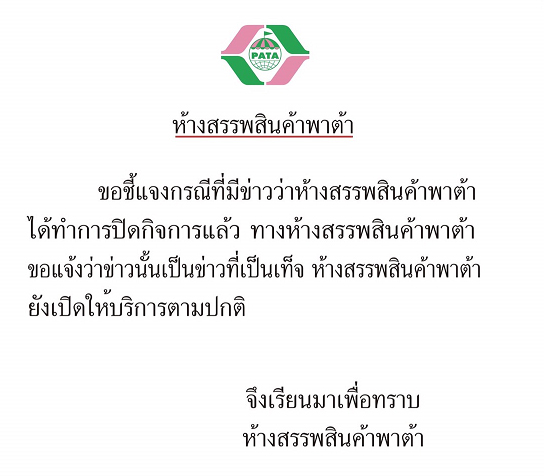 “พาต้า” โต้ข่าวลือขายห้าง ร่อนหนังสือชี้แจง “ไม่เป็นความจริง” !