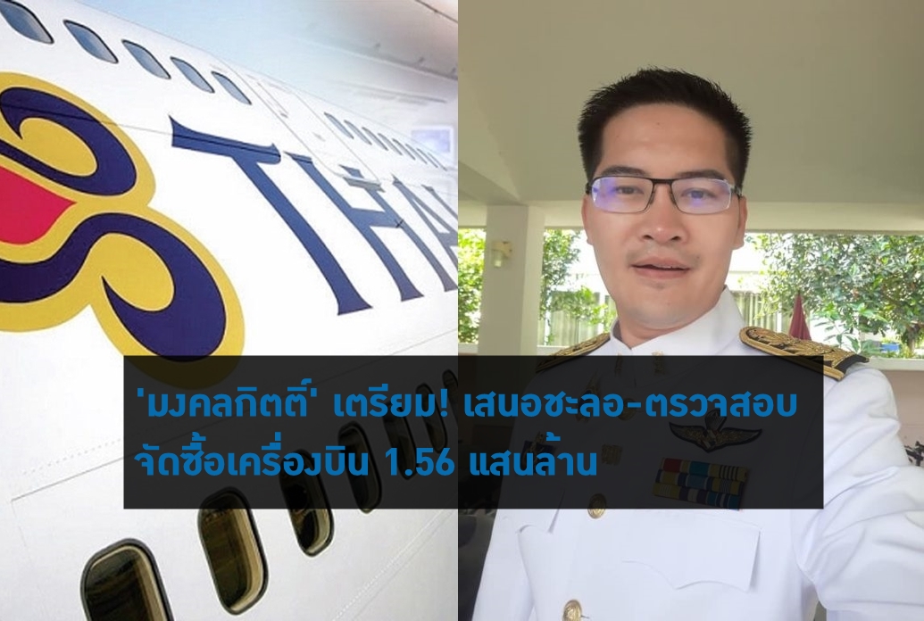 ‘มงคลกิตติ์’ โพสต์ เตรียมปรึกษากลุ่ม 10 พรรค ชะลอ-ตรวจสอบจัดซื้อเครื่องบิน 1.56 แสนล้าน 38 ลำ ของคมนาคม