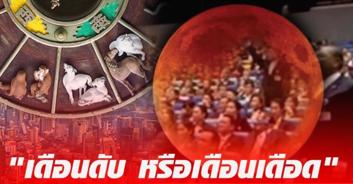 ดวงเมืองไทย “เดือนดับ (อมาวสี) หรือเดือนเดือด” ในทางโหราศาสตร์