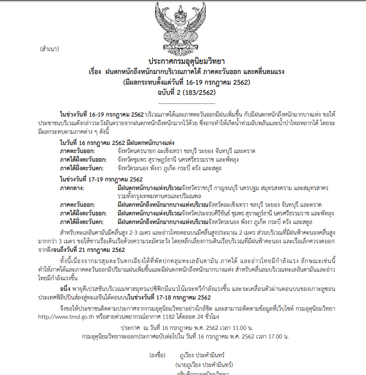 02-ประกาศกรมอุตุฯ ประกาศเตือนฉบับที่ 2 “ฝนตกหนักถึงหนักมาก” พื้นที่ภาคใต้-ตอ.-กลาง กทม.และปริมณฑลโดนด้วย
