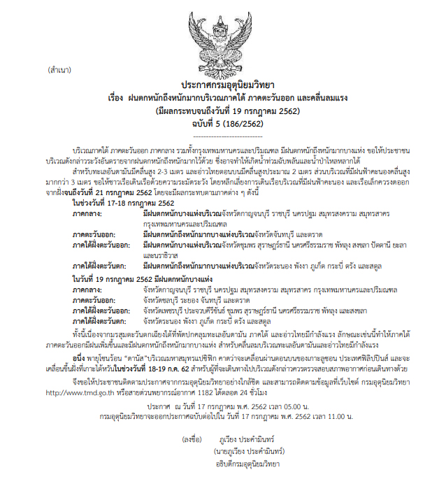 05-ฝนตกหนัก กรมอุตุฯออกประกาศเตือนภัย ฉบับที่ 5 “ฝนตกหนักถึงหนักมาก และคลื่นลมแรง” 17-19 ก.ค.นี้ ‘กทม.’โดนด้วย