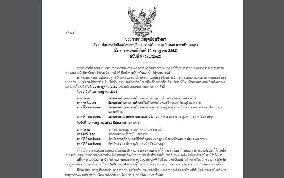 ประกาศฉบับที่9 “ฝนตกหนักภาคใต้- ตะวันออก” เตือนไปไต้หวันระวังพายุโซนร้อน“ดานัส”
