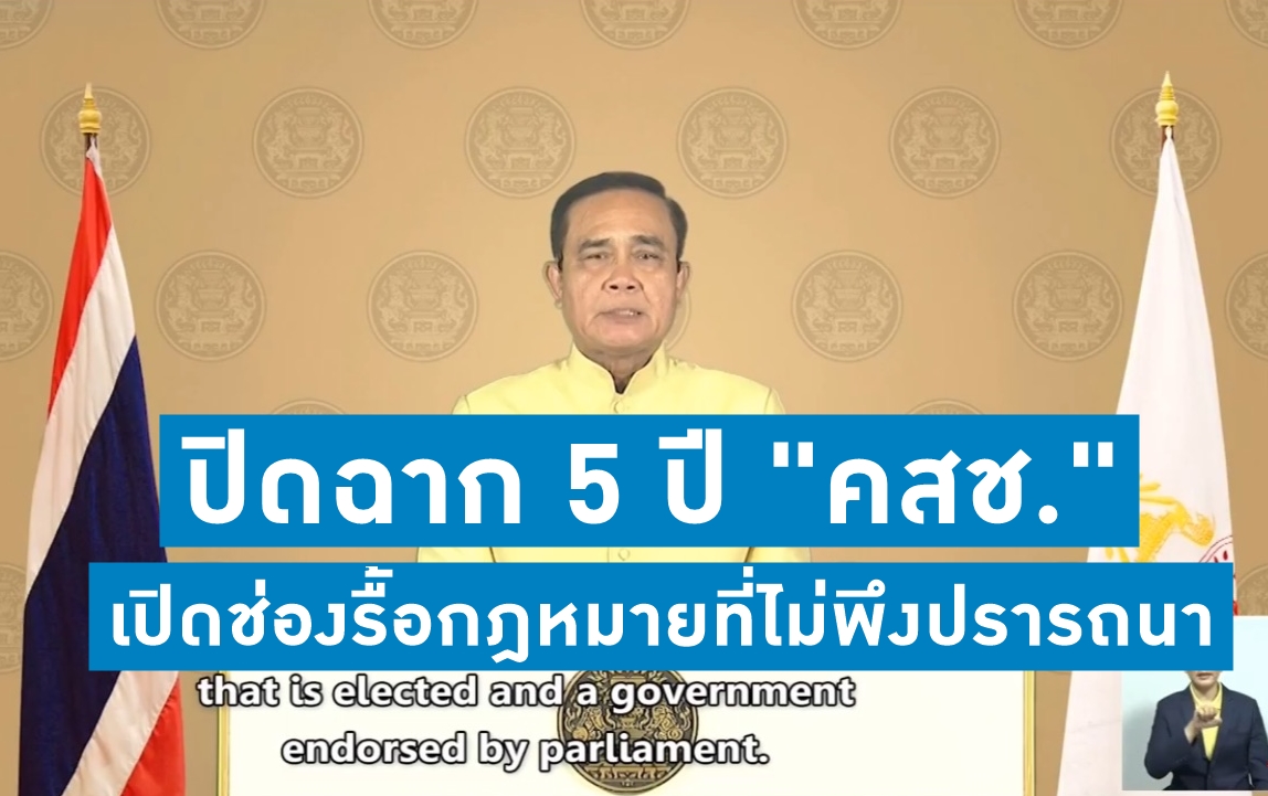 ปิดฉาก 5 ปี  “ประยุทธ์” หัวหน้า คสช. เปิดช่องรื้อกฎหมายที่ไม่พึงปรารถนา