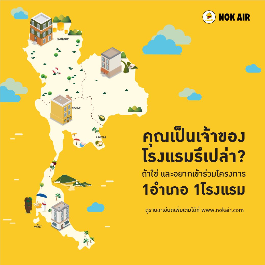 “นกแอร์” เปิดแคมเปญ 1 อำเภอ 1 โรงแรม ร่วมค้นหาพาร์ทเนอร์โรงแรมไทยทั่วประเทศหนุนท่องเที่ยวไทย