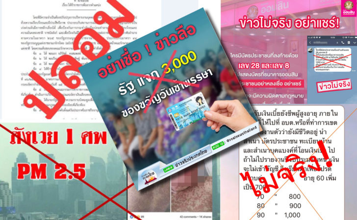 21-1 Fake News Fake News “ไวรัส” สังคม-สะท้อนเหลื่อมล้ำ