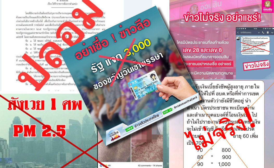 Fake News “ไวรัส” สังคม-สะท้อนเหลื่อมล้ำ