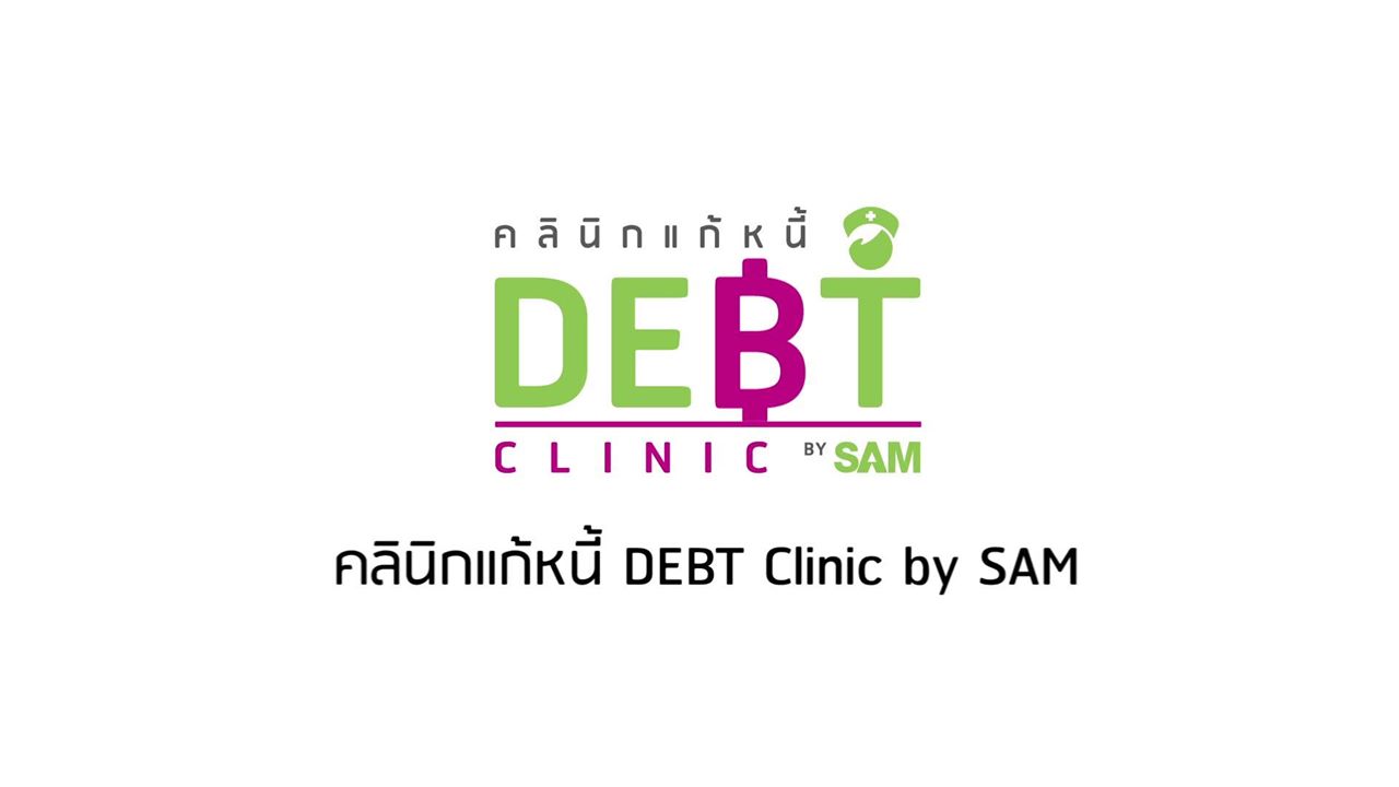 เตือนประชาชน​ระวังแอบอ้าง “โครงการคลินิกแก้หนี้” เอ็มดี SAM​ แจ้งความดำเนินคดีกับผู้กระทำผิดแล้ว