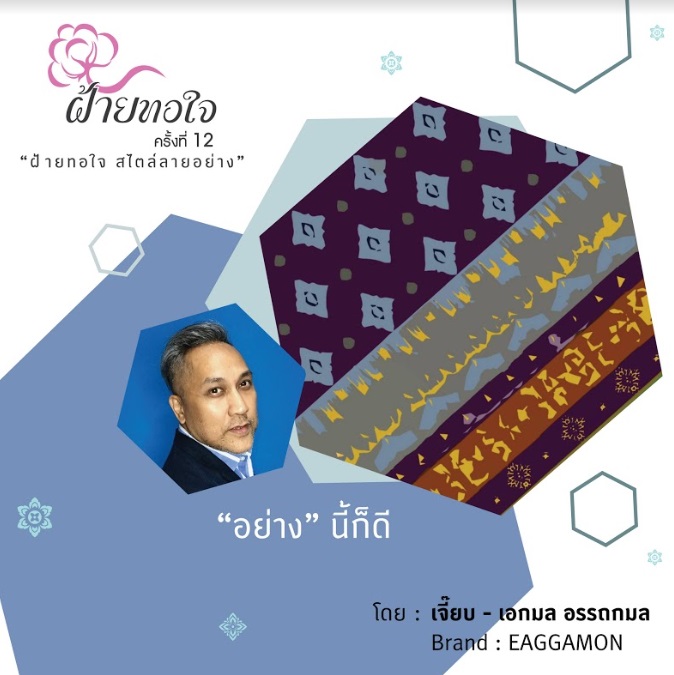 4 ผ้าฝ้ายลายอย่าง กับผลงานร่วมสมัยของ เจี๊ยบ เอกมล อรรถกมล ในงาน “ฝ้ายทอใจ ครั้งที่ 12”