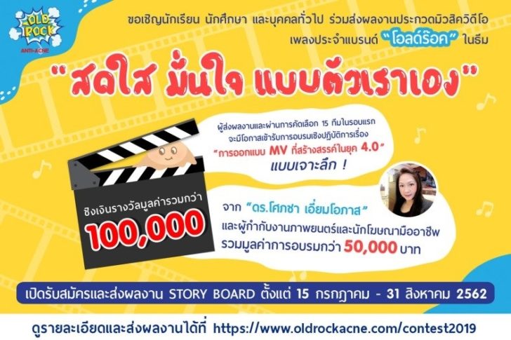 4 โอลด์ร๊อค เชิญชวนประกวดมิวสิควีดีโอประกอบเพลง