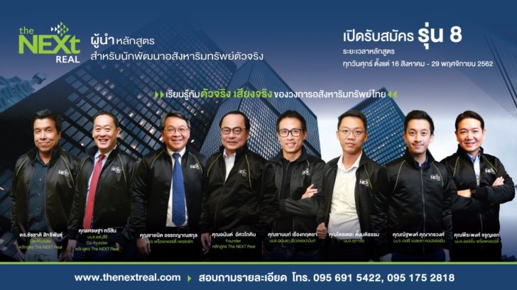 4 หลักสูตร The NEXT Real : เปิดรับสมัคร รุ่น 8 แล้ววันนี้