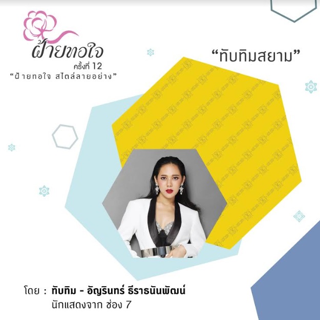 4 ทับทิม – อัญรินทร์ ศิลปินที่รักในงานหัตถศิลป์ไทย เปิดตัวผลงานการออกแบบผ้าฝ้ายลายอย่างในงาน “ฝ้ายทอใจ ครั้งที่ 12”