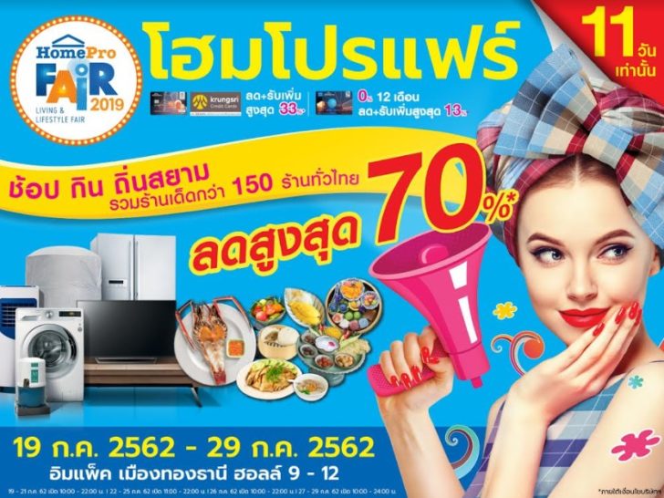 4 โฮมโปร เสิร์ฟความสุขสุดยิ่งใหญ่จัด “ โฮมโปรแฟร์” ช้อป ชิม ชิลล์ 11 วันเต็ม!! ลดสูงสุด 70% 19 — 29 ก.ค. เมืองทองธานี