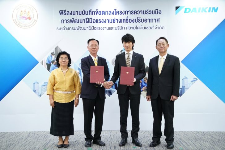 4 “ไดกิ้น” ร่วมลงนามในบันทึกข้อตกลงกับกรมพัฒนาฝีมือแรงงาน มุ่งยกระดับฝีมือช่างแอร์ไทยอย่างต่อเนื่อง