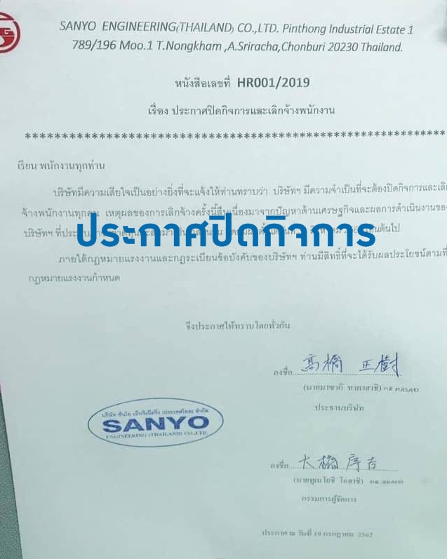 44 วิกฤตเศรษฐกิจ “ซันโย เอ็นจิเนียริ่ง” อ.ศรีราชา ประกาศ “ปิดกิจการ-เลิกจ้าง” ตั้งแต่31ส.ค.นี้