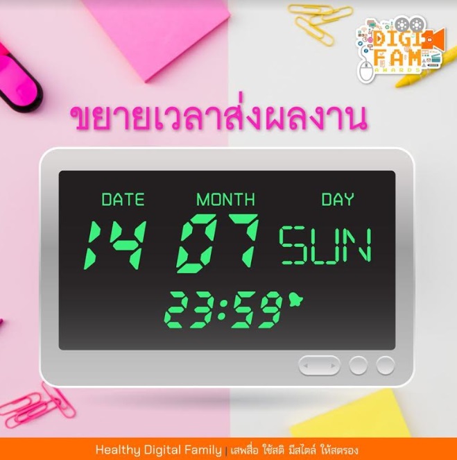 5 ราชวิทยาลัยจุฬาภรณ์ ขยายเวลาเปิดรับผลงานในกิจกรรม DigiFam Awards