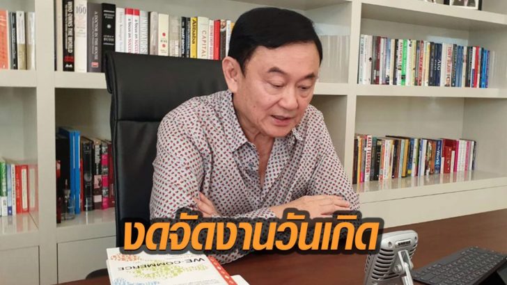 “ทักษิณ” แจ้งปีนี้งดจัดงานวันเกิดครบรอบ70ปี