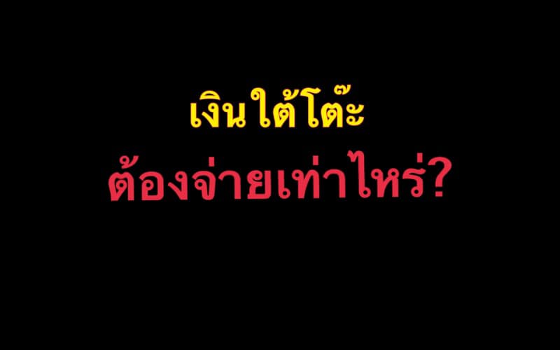 เลขาฯองค์กรต่อต้านคอร์รัปชัน โพสต์ “เงินใต้โต๊ะ ต้องจ่ายเท่าไร” พร้อมอัตราละเอียดยิบ