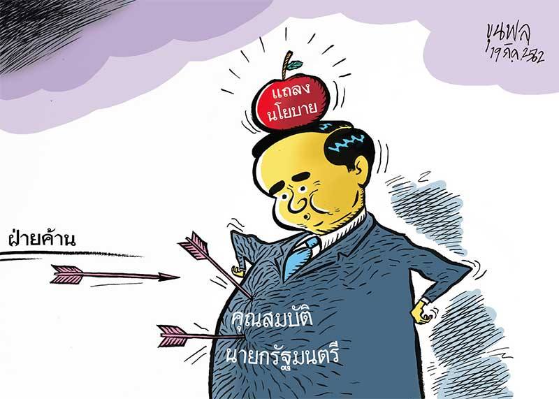 การ์ตูนขุนพล : แถลงนโยบาย-คุณสมบัตินายกรัฐมนตรี