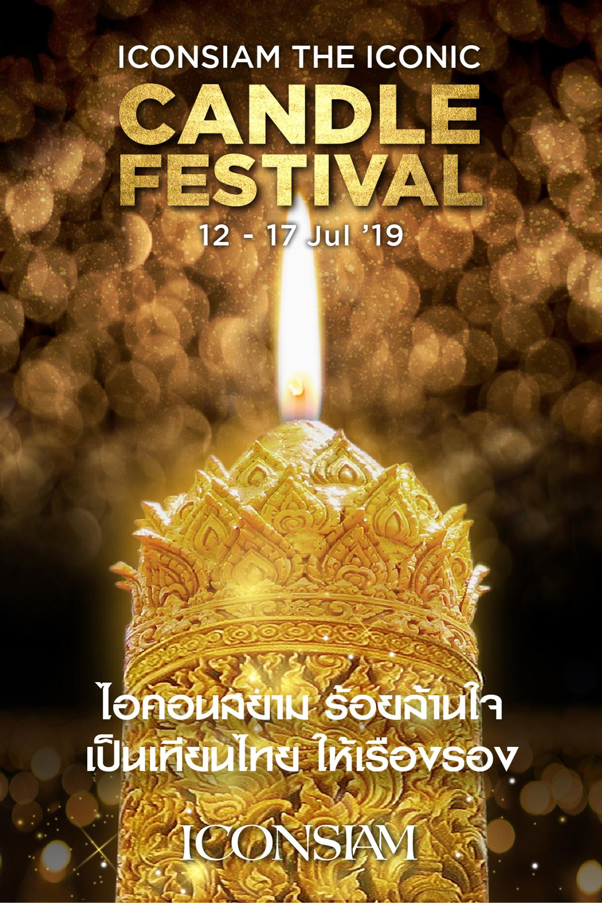 ‘ไอคอนสยาม’ รวมพลังหัวใจไทย ร่วมสืบสานวัฒนธรรมประเพณีแห่เทียนพรรษา จัดงาน “ไอคอนสยาม ร้อยล้านใจ เป็นเทียนไทย ให้เรืองรอง” (The ICONIC Candle Festival) งดงามตระการตาริมแม่เจ้าพระยา ระหว่างวันที่ 12 – 17 กรกฎาคม 2562 ณ ไอคอนสยาม ถนนเจริญนคร