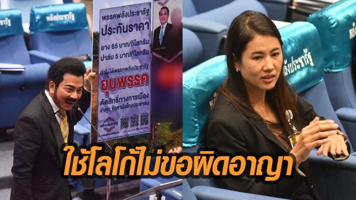 พท. จี้ นโยบายที่หาเสียงไว้ไปไหนหมด “ปารีณา” ท้วงใช้โลโก้ไม่ขอ “ชวน” สวน ไม่เป็นไร