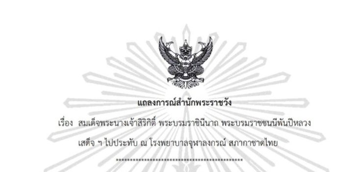 D2DE1C40-D99F-4EF7-8834-EBE1EADF77F5 แถลงการณ์สำนักพระราชวัง พระบรมราชชนนีพันปีหลวง เสด็จ ฯ ไปประทับโรงพยาบาลจุฬาลงกรณ์
