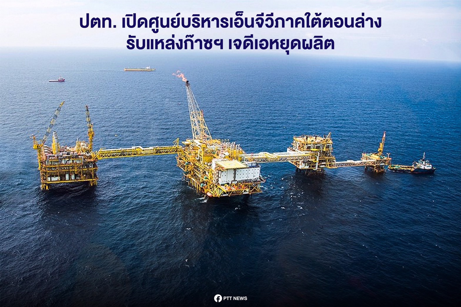 รับมือเจดีเอหยุดผลิต ปตท.เปิดศูนย์บริหารเอ็นจีวีภาคใต้ตอนล่าง