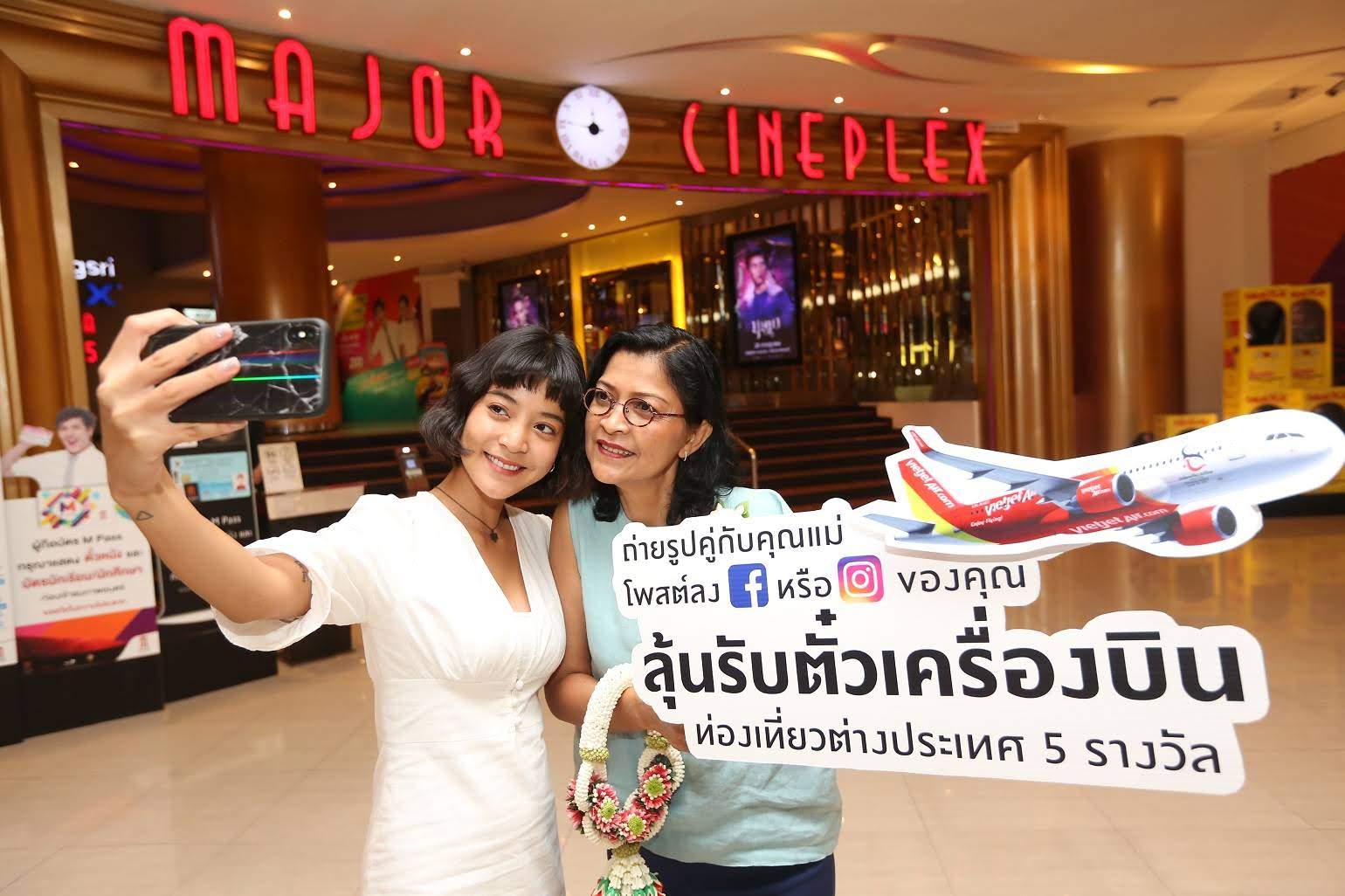 เก๋ๆ เมเจอร์ฯชวนแม่ดูหนังฟรี 20,000ที่นั่ง