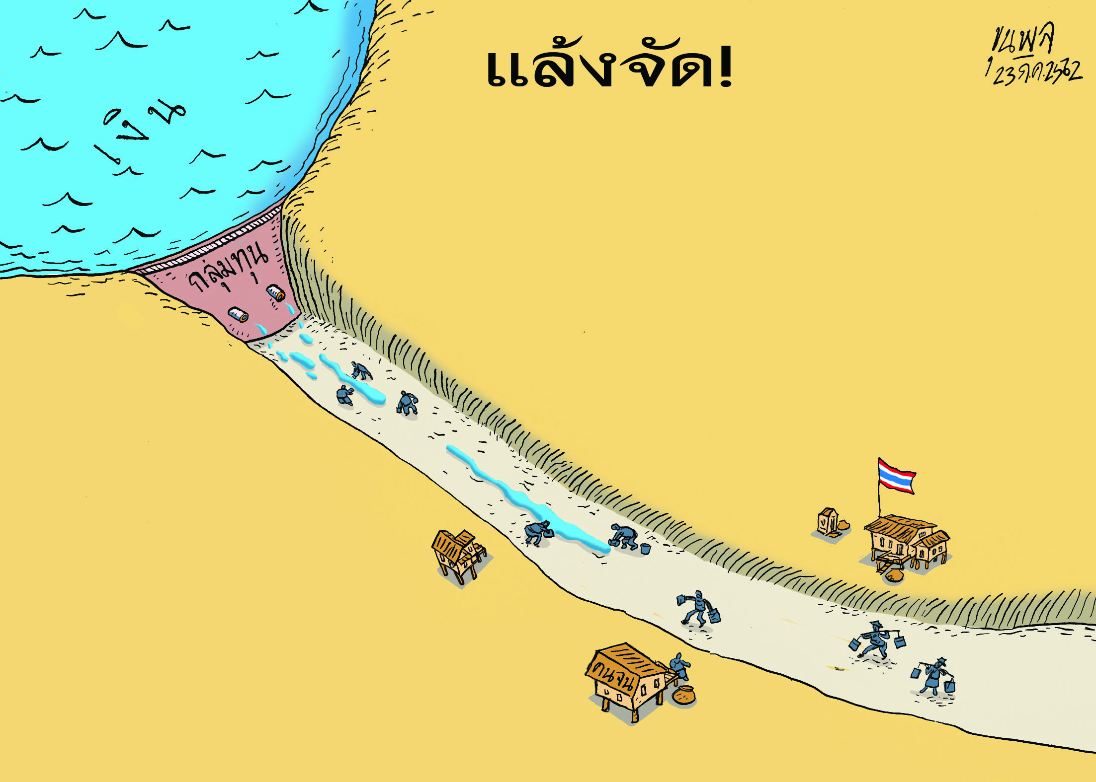 การ์ตูนขุนพล : แล้งจัด!
