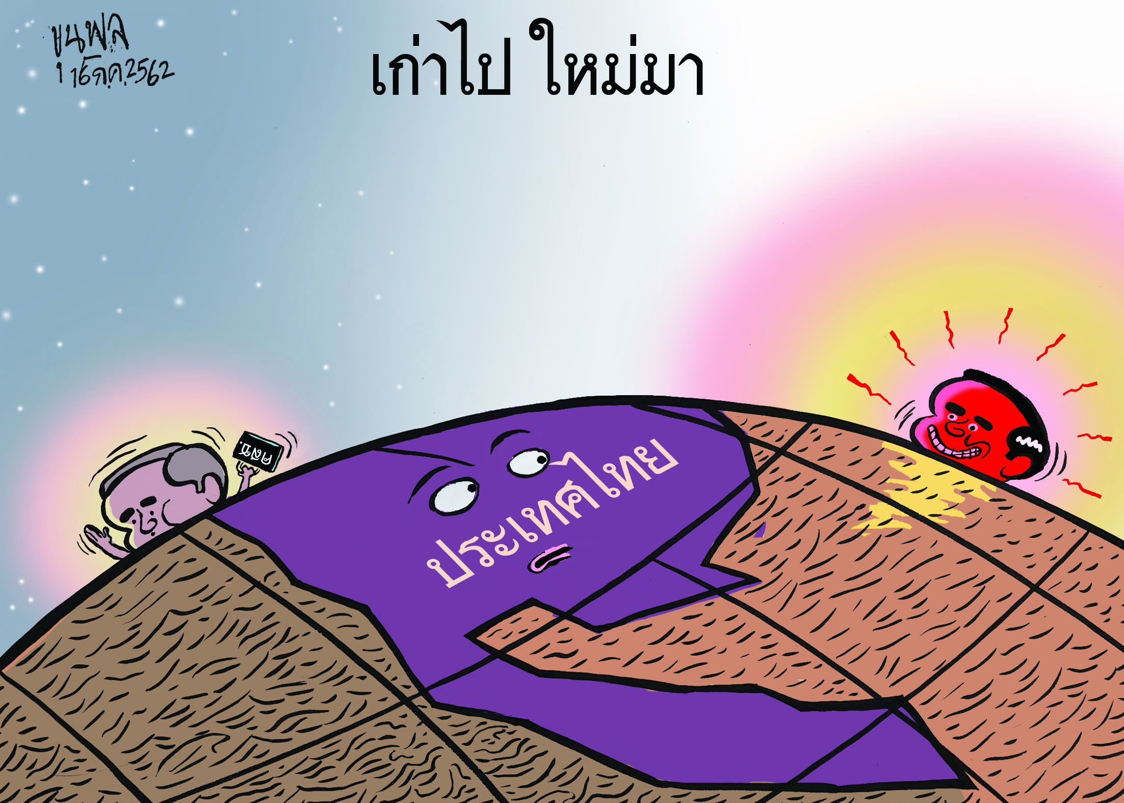 การ์ตูนขุนพล : เก่าไป ใหม่มา