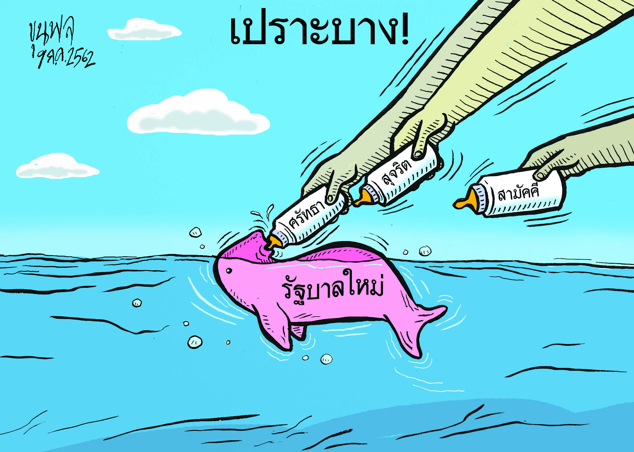 (รัฐบาลใหม่)เปราะบาง! : การ์ตูนขุนพล